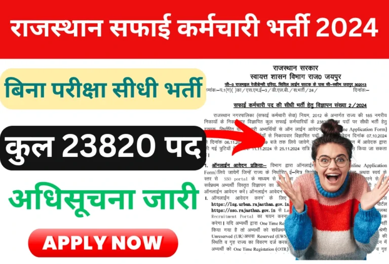 Safai Karamchari Recruitment 2024