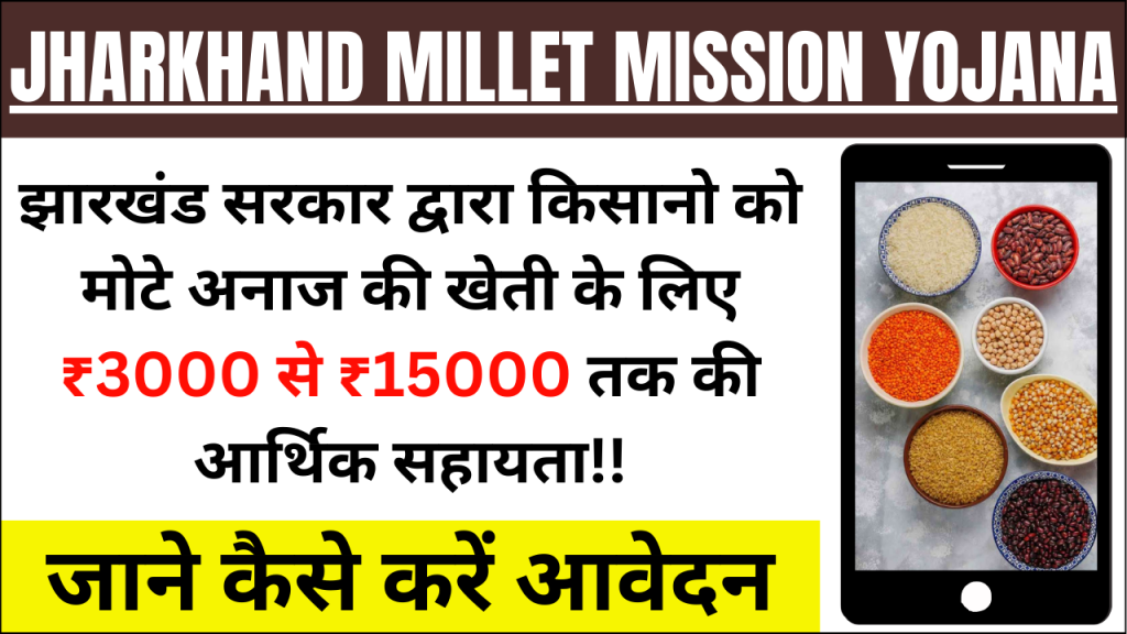 Jharkhand Millet Mission Yojana 2024